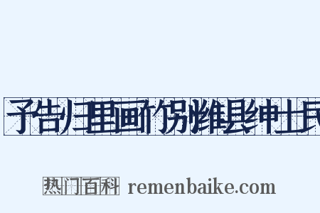 予告归里画竹别潍县绅士民是什么意思的图片